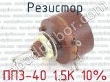 ПП3-40 1.5К 10%