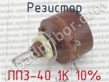 ПП3-40 1К 10% 