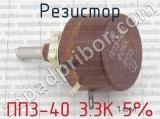 ПП3-40 3.3К 5% фотография 2 резистора.