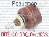 ПП3-40 330 Ом 10% 