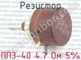 ПП3-40 4.7 Ом 5% фотография 2 резистора.