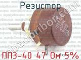 ПП3-40 47 Ом 5% фотография 2 резистора.