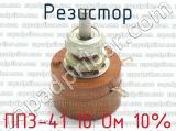 ПП3-41 10 Ом 10% фотография 2 резистора.