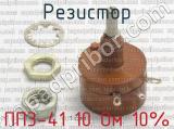 ПП3-41 10 Ом 10% фотография 3 резистора.