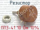 ПП3-41 10 Ом 10% фотография 4 резистора.