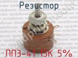 ПП3-41 15К 5% фотография 2 резистора.