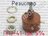 ПП3-41 15К 5% фотография 3 резистора.