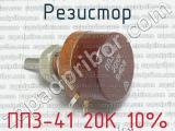 ПП3-41 20К 10%