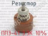 ПП3-41 3.3К 10% фотография 2 резистора.