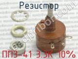 ПП3-41 3.3К 10% фотография 3 резистора.