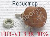 ПП3-41 3.3К 10% фотография 4 резистора.