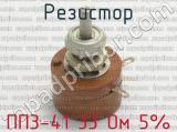 ПП3-41 33 Ом 5% фотография 2 резистора.