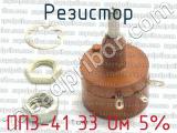ПП3-41 33 Ом 5% фотография 3 резистора.