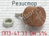 ПП3-41 33 Ом 5% фотография 4 резистора.