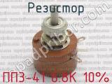 ПП3-41 6.8К 10% фотография 2 резистора.