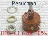 ПП3-41 6.8К 10% фотография 3 резистора.
