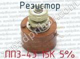 ПП3-43 15К 5% фотография 2 резистора.