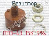 ПП3-43 15К 5% фотография 3 резистора.