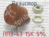 ПП3-43 15К 5% фотография 4 резистора.