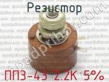 ПП3-43 2.2К 5% фотография 2 резистора.
