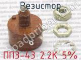 ПП3-43 2.2К 5% фотография 3 резистора.