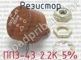 ПП3-43 2.2К 5% фотография 4 резистора.