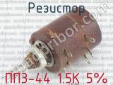 ПП3-44 1.5К 5% 