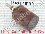 ПП3-44 150 Ом 10% фотография 2 резистора.