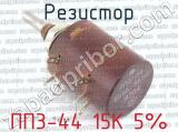 ПП3-44 15К 5% фотография 2 резистора.
