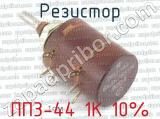 ПП3-44 1К 10% фотография 2 резистора.