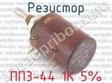 ПП3-44 1К 5% фотография 2 резистора.