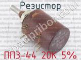 ПП3-44 20К 5% фотография 2 резистора.