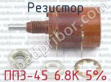 ПП3-45 6.8К 5% фотография 2 резистора.