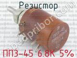 ПП3-45 6.8К 5% фотография 3 резистора.