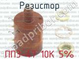 ПП3-47 10К 5% фотография 2 резистора.