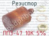 ПП3-47 10К 5% фотография 3 резистора.