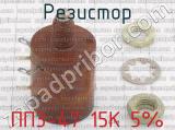 ПП3-47 15К 5% фотография 2 резистора.