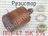 ПП3-47 15К 5% фотография 3 резистора.