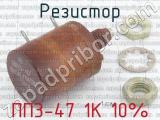ПП3-47 1К 10% фотография 3 резистора.