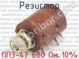 ПП3-47 680 Ом 10%