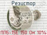 ППБ-15Е 150 Ом 10% фотография 2 резистора.
