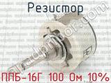 ППБ-16Г 100 Ом 10% 