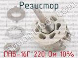 ППБ-16Г 220 Ом 10% фотография 2 резистора.