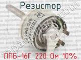 ППБ-16Г 220 Ом 10% фотография 3 резистора.