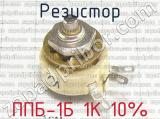 ППБ-1Б 1К 10% 