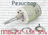 ППБ-25Г 1.5К 5% фотография 2 резистора.