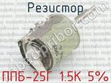 ППБ-25Г 1.5К 5% фотография 3 резистора.
