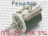 ППБ-25Г 1.5К 5% фотография 4 резистора.