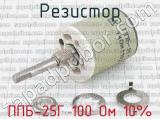 ППБ-25Г 100 Ом 10% фотография 2 резистора.