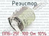 ППБ-25Г 100 Ом 10% фотография 3 резистора.